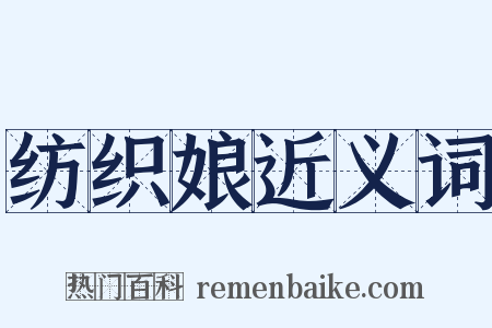 纺织娘近义词是什么意思的图片